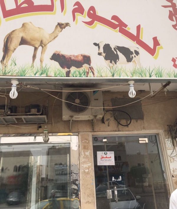 امانة منطقة #الرياض تغلق محلات بيع لحوم و 26 محل مخالف بالروضة