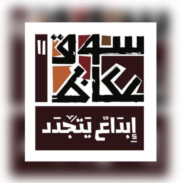 إستعراض أبرز اللوحات الفائزة عالميا في مسابقات الخط العربي بـ”سوق عكاظ”