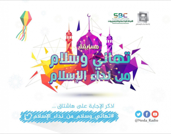 ‏‫إذاعة ” نداء الإسلام ”  في مكة المكرمة تواكب فرحة المسلمين بالعيد بمجموعة من البرامج