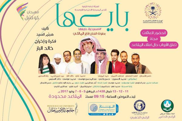الترفيه تقدم ثلاثة عروض لـ #مسرحيه_بايعها ضمن مهرجان كوكتيل بـ #الرياض