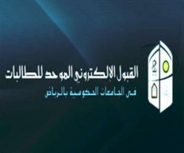 ‏الأربعاء القادم إغلاق بوابة القبول الموحد للجامعات وكلية التقنية للطالبات بـ #الرياض  ‏