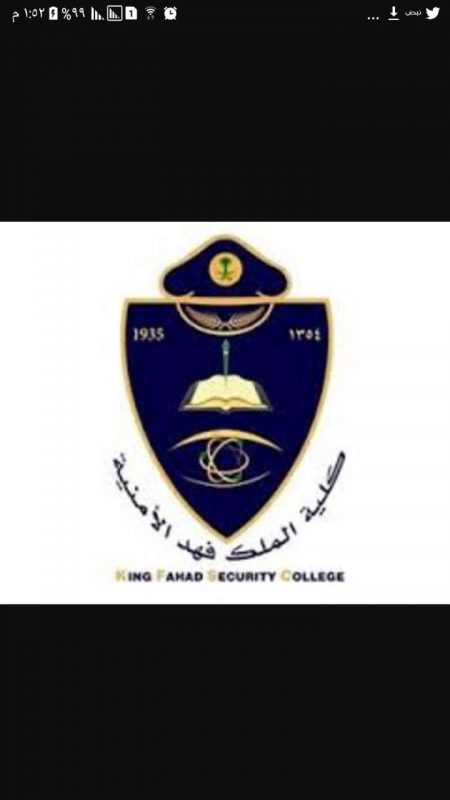 إعلان بدء قبول الطلبة للإلتحاق بدورة الضباط الجامعيين بكلية الملك فهد الأمنية