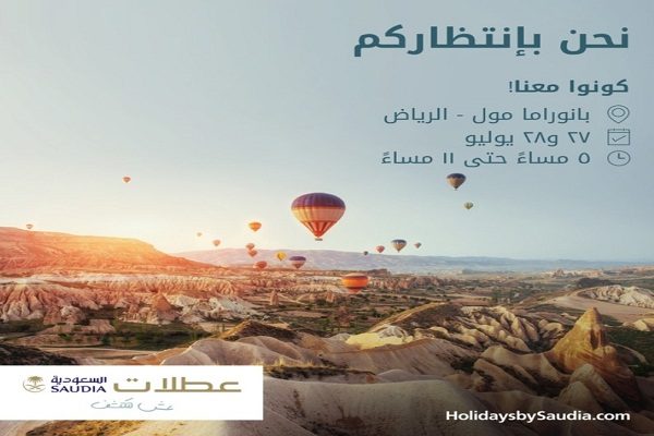“السعودية” تقدم خصماً “10%” على منتجات برنامج “عطلات السعودية” لزوار معرضها في بانوراما مول بالرياض