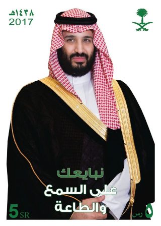 البريد السعودي يصدر طابعاً توثيقياً لمبايعة سمو “ولي العهد”