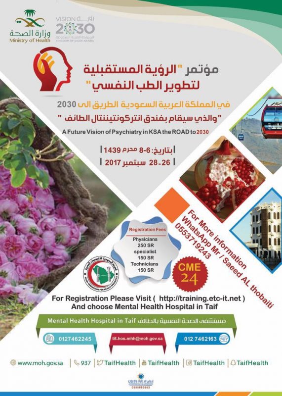 صحة الطائف تنفذ مؤتمر الرؤية المستقبلية لتطوير الطب النفسي في السعودية