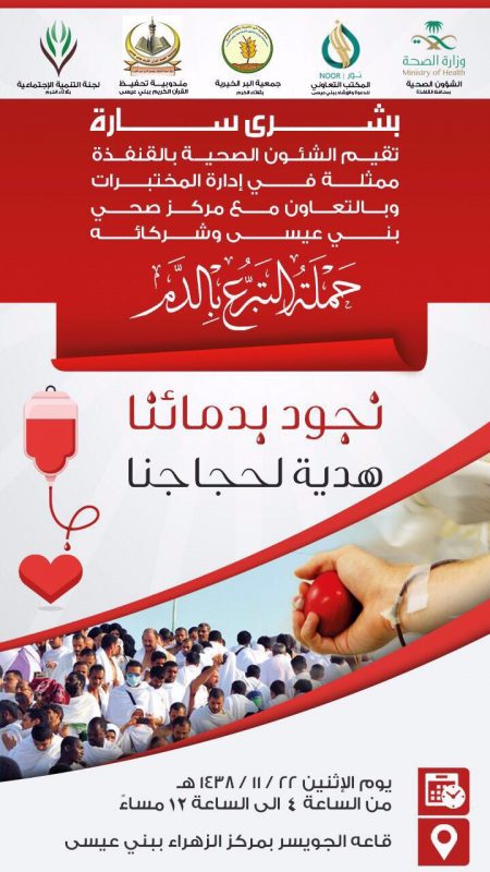 “نجود بدمائنا هدية لحجاجنا” حملة تبرع دم بالشؤون الصحية بالقنفذة
