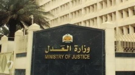 “وزارة العدل” تطلق مبادرة “قيّم”