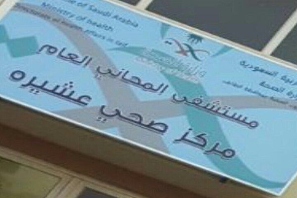 “أهالي عشيرة” يطالبون بإنهاء معاناتهم في الرعاية الصحية