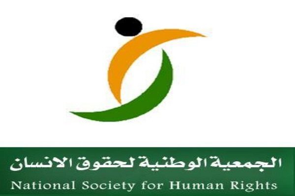 الجمعية الوطنية لحقوق الإنسان السعودية تنفي ادعاءات اللجنة القطرية
