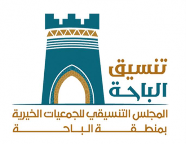 المجلس التنسيقي للجمعيات الخيرية بمنطقة الباحة يتلقى دعماً سخياً من سمو أمير المنطقة
