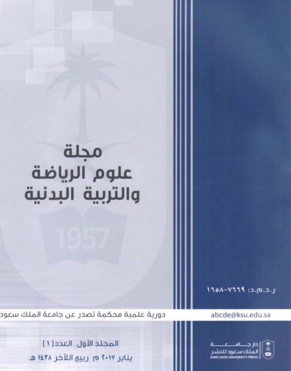 “جامعة الملك سعود” بالرياض تصدر أول مجلة علمية محكمة في علوم الرياضة على المستوى الخليجي