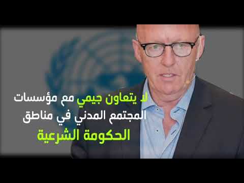 بالفيديو..منسق الشؤون الانسانية بالأمم المتحدة يتواطأ مع اﻻنقلابيين ضد التحالف والحكومة الشرعية في اليمن