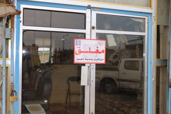 إغلاق 4 محلات تجارية من قبل بلدية “القوز”