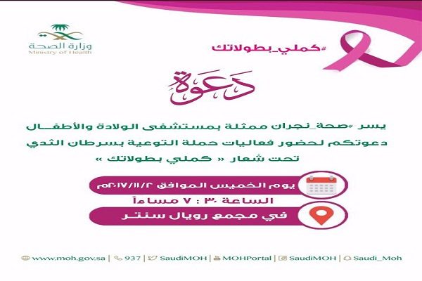 “صحة نجران” تقيم فعاليات معرض التوعية بسرطان الثدي