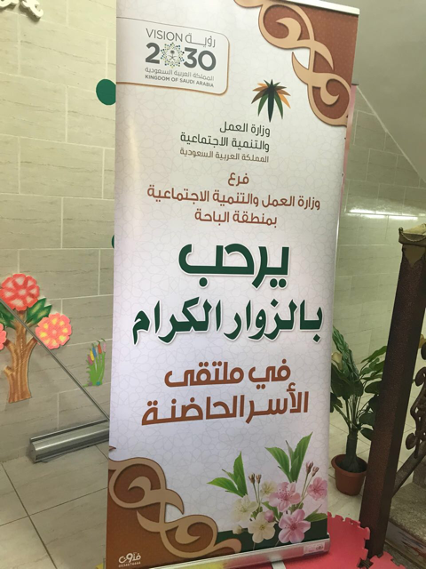 “عمل الباحة”  يقيم ملتقى الأسر الحاضنة بمكتب الإشراف النسائي