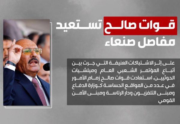 “قوات صالح” تسيطر على دار الرئاسة واللواء الرابع