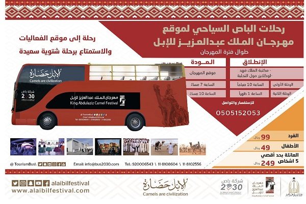 مهرجان الملك عبدالعزيز يسيّر رحلات يومية لمقر المهرجان