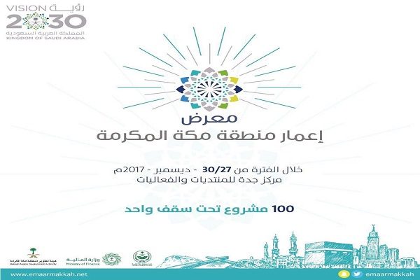 إنطلاق المؤتمر الدولي لإعمار منطقة مكة المكرمة