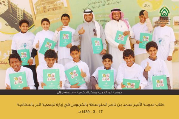 فريق التطوع بمدرسة الأمير محمد بن ناصر يزور جمعية البر بالحكامية بجازان