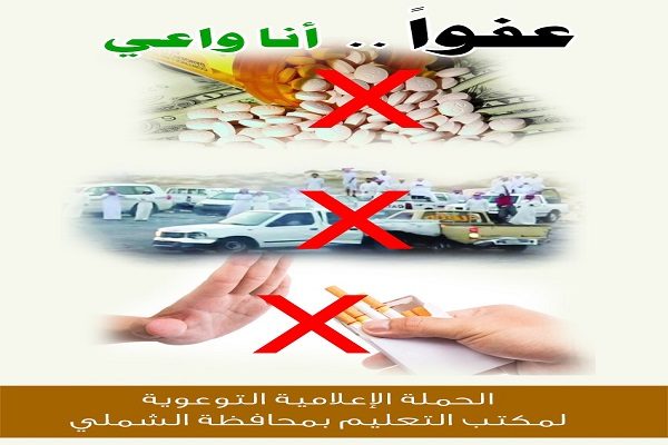 “تعليم الشملي” يطلق حملة “عفواً .. أنا واعي”