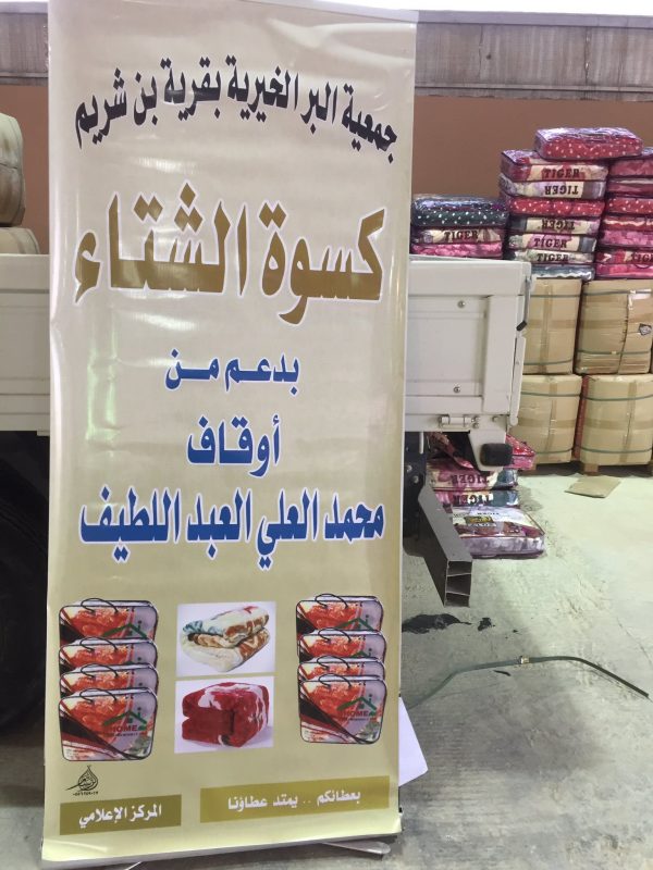 جمعية “ابن شريم “الخيرية بعرعر توزع الدفعة الأولى من ‎كسوة الشتاء على مستفيديها