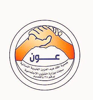 “العيدان” تباشر عملها  بجمعية الملك عبدالعزيز الخيرية “عون” ببريدة