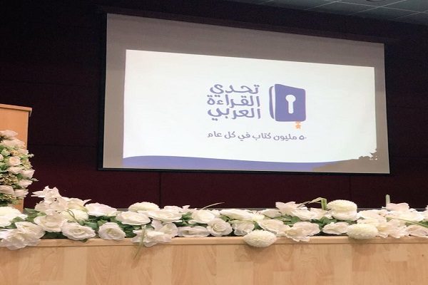 الدكتورة “الغامدي” تدشن مسابقة تحدي القراءة العربي في المرحلة الثالثة على مستوى تعليم مكة