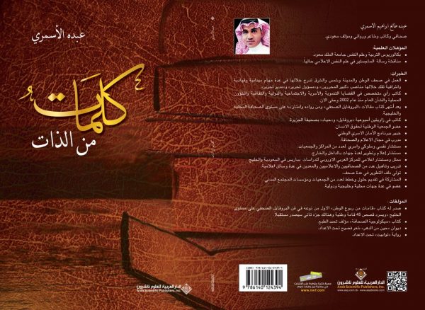 عبده الأسمري يصدر كتاب “كلمات من الذات “