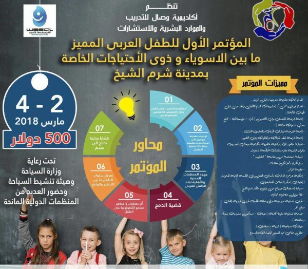 “مصر” تحتضن فعاليات مؤتمر “الطفل العربي المميز” الأول