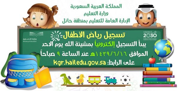 إطلاق الرابط الإلكتروني للتسجيل في رياض الاطفال في “تعليم حائل”