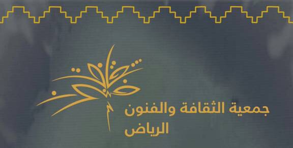 جمعية الثقافة والفنون بالرياض تطلق مسابقة “مسرح شباب الرياض”