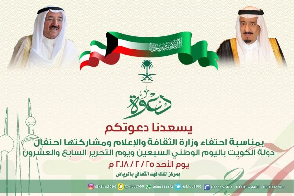 وزارة الثقافة والإعلام تحتفل باليوم الوطني الكويتي