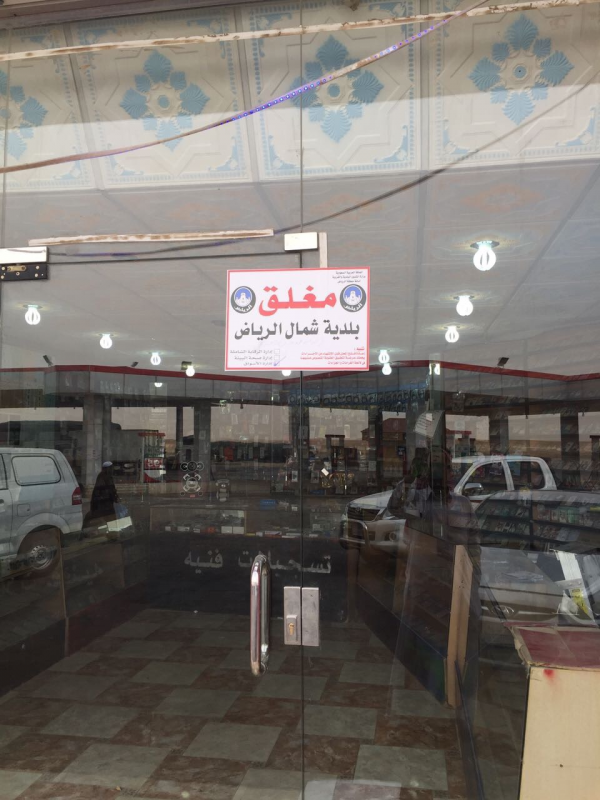 “أمانة الرياض” تغلق 15 محلاً تجارياً مخالفاً
