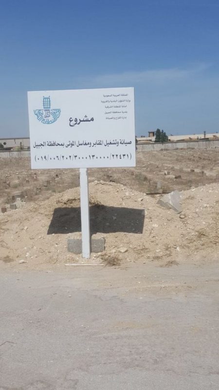 “بلدية الجبيل” تنفذ حملة لتنظيف المقابر بالمحافظة
