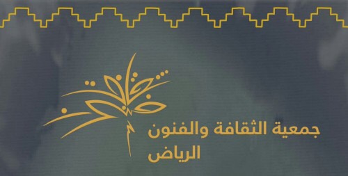 جمعية “الثقافة والفنون” بالرياض تُعلِن عن مسابقة “مسرح شباب الرياض”
