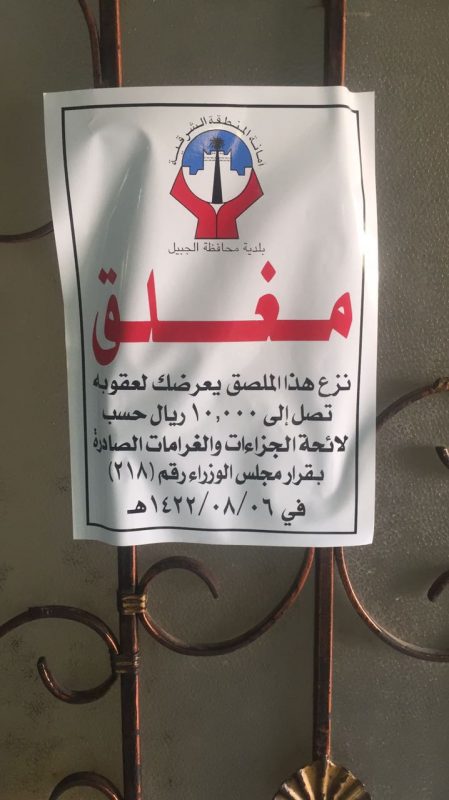 بلدية الجبيل تغلق مطعم بسبب تسمم غذائي