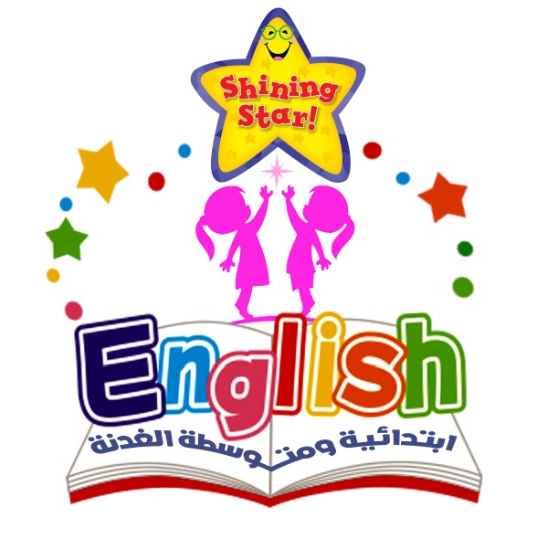 مدرسة الغدنة تدشن مبادرة تعليم الصفوف الأولية الانجليزية تحت شعار  Shining star “النجم اللامع”