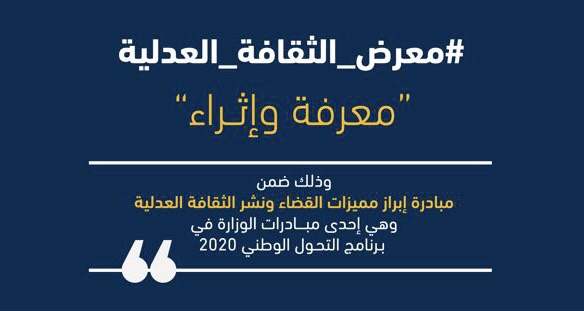 “وزارة العدل” تُقيم معرض الثقافة العدلية في جامعة الأميرة نورة