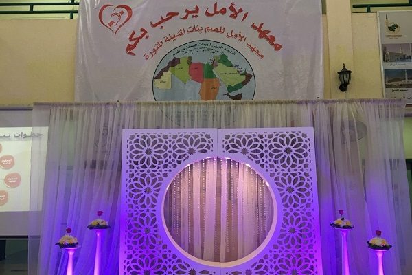 معهد الأمل للبنات بالمدينة ينظم فعاليات الأسبوع العربي للأصم “43”