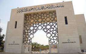 جامعة الإمام محمد بن سعود الإسلامية بالرياض تعلن عن توفر وظائف شاغرة