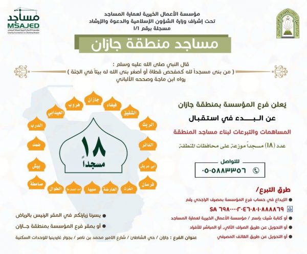 المؤسسة الخيرية لعمارة المساجد تستقبل التبرعات لبناء 18 مسجدا بجازان