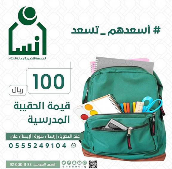 24 ألف طالب وطالبة يستفيدون من الحقيبة المدرسية في جمعية رعاية الأيتام بالرياض