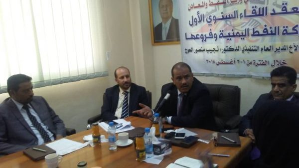 اختتام وقائع اللقاء السنوي الأول لشركة النفط اليمنية وفروعها في المحافظات بحضور وزير النفط والمعادن