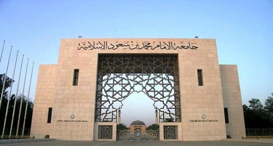 وظائف شاغرة بجامعة الإمام محمد بن سعود الإسلامية في الرياض