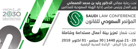 السبت: افتتاح أعمال المؤتمر السعودي للقانون في الرياض برعاية وزير العدل
