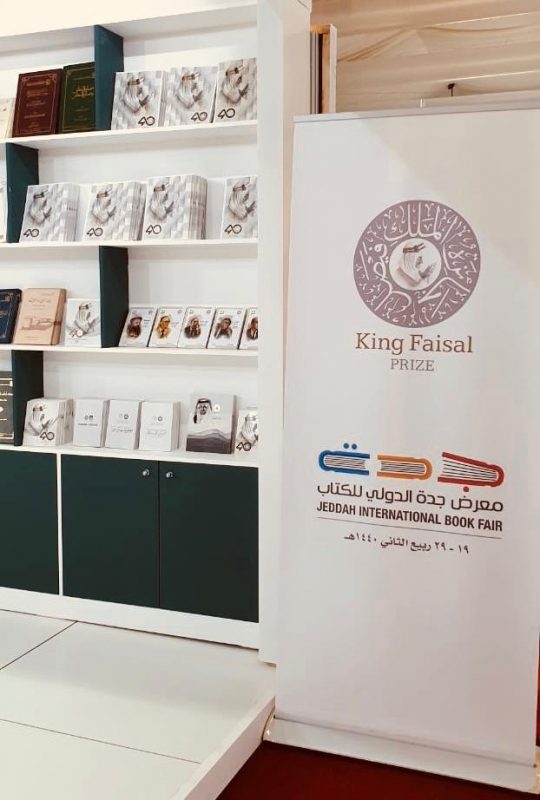 جائزة الملك فيصل تعرض إصداراتها المطبوعة في معرض جدة الدولي الرابع للكتاب