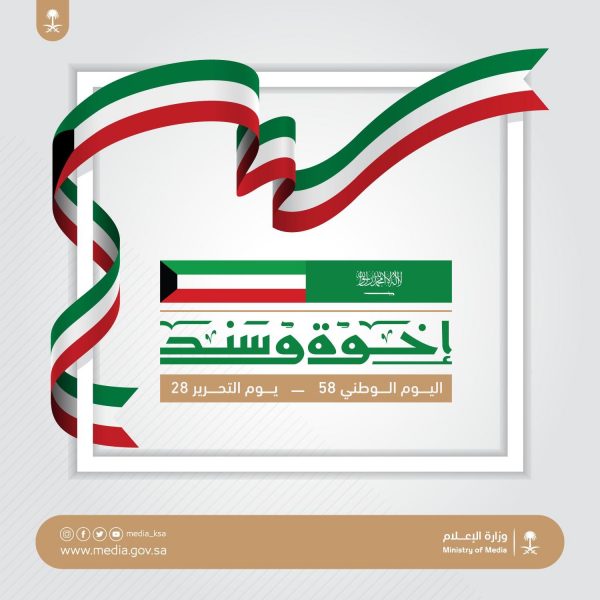 وزارة الإعلام تنظم فعاليات متنوعة بمناسبة اليوم الوطني الكويتي 58
