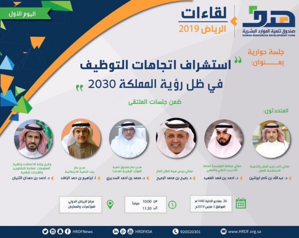“12” قيادياً حكومياً وتنفيذياً يثرون جلسات اليوم الأول من ملتقى لقاءات الرياض 2019
