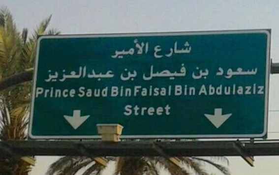 إطلاق اسم الأمير سعود الفيصل -رحمه الله- على أحد الطرق الرئيسية في مكة المكرمة
