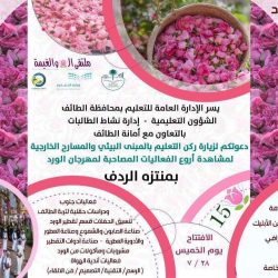 جامعة الطائف: مجموعة بحثية للتقنيات الحديثة لتحسين “الورد الطائفي” ومنتجاته